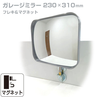 【スピード発送】ガレージミラー 家庭用 角型 230×310mm フレキ マグネット式 取付け簡単 取付金具付き ガラス製ミラー カーブミラー 駐車場ミラー 安全確保 安全確認 車庫入れ 防犯ミラー 店舗 屋内 死角 出入口 防犯 日本製 yh567