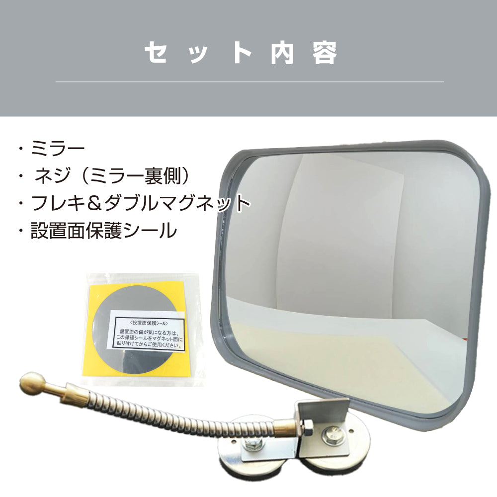 【スピード発送】ガレージミラー 家庭用 角型 230×310mm フレキ マグネット式 取付け簡単 取付金具付き ガラス製ミラー カーブミラー 駐車場ミラー 安全確保 安全確認 車庫入れ 防犯ミラー 店舗 屋内 死角 出入口 防犯 日本製 yh567