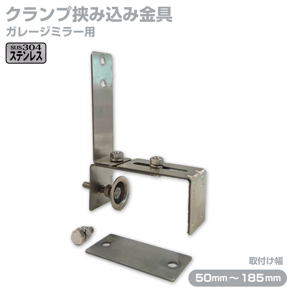 ガレージミラー用 ブロック 挟み込み ステンレス製 取付金具 家庭用 クランプ金具 50～185mm ブロック塀 門扉 壁 駐車場 クランプ式 屋外 強風 振動 強い 丈夫 頑丈 安全 安心 日本製 yh600