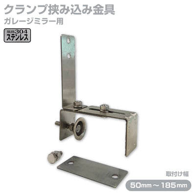 ガレージミラー用 ブロック 挟み込み ステンレス製 取付金具 家庭用 クランプ金具 50～185mm ブロック塀 門扉 壁 駐車場 クランプ式 屋外 強風 振動 強い 丈夫 頑丈 安全 安心 日本製 yh600