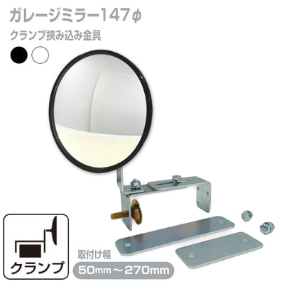 ガレージミラー 家庭用 ブロック 挟み込み 取付金具付 小型 丸型 147φ 黒 白 ガラス製ミラー 50～270mm ブロック塀 門扉 壁 駐車場 クランプ式 屋外 安全 安心 日本製 yh602