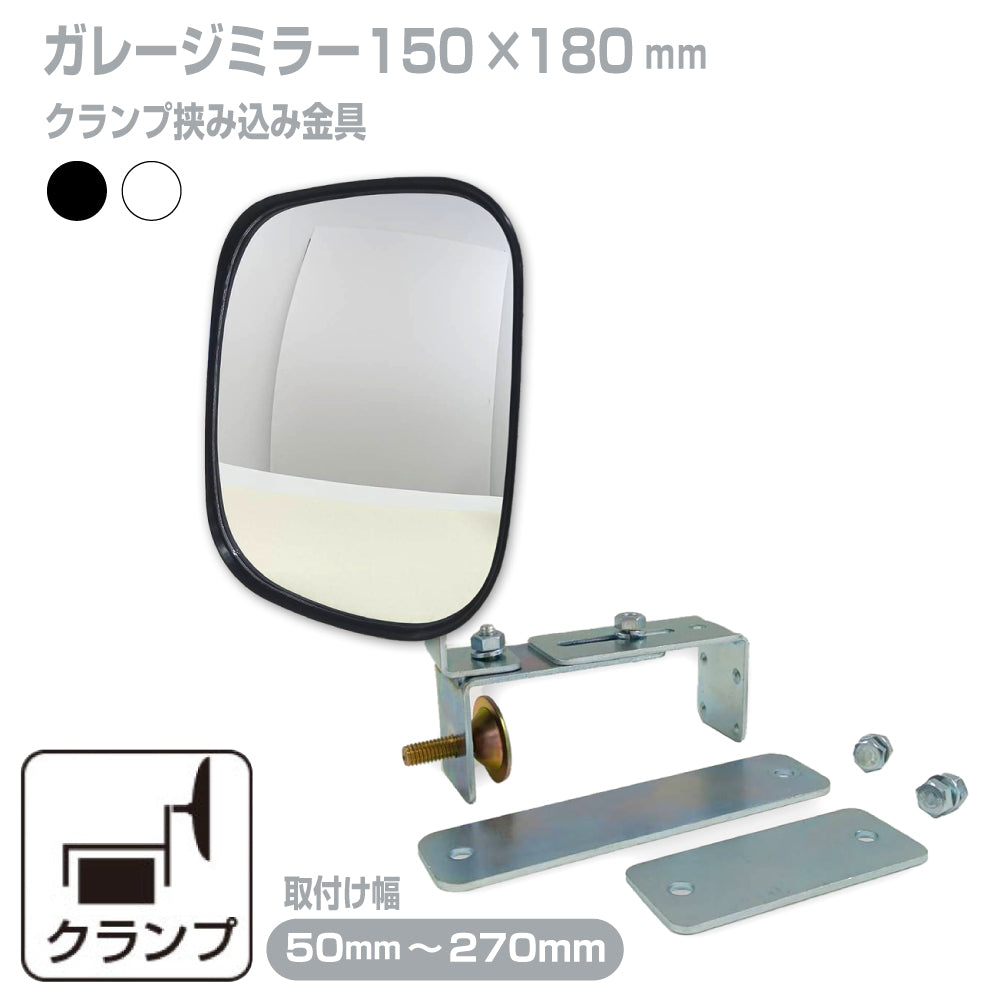 ガレージミラー 家庭用 ブロック 挟み込み 取付金具付 小型 角型 150×180mm 黒 白 ガラス製ミラー 50～270mm ブロック塀 門扉 壁 駐車場 クランプ式 屋外 安全 安心 日本製 yh603