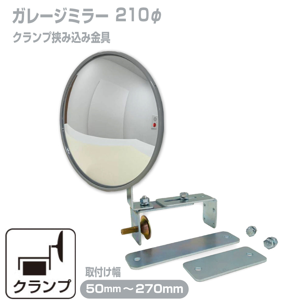 ガレージミラー 家庭用 ブロック 挟み込み 取付金具付 小型 丸型 210φ グレー ガラス製ミラー 50～270mm ブロック塀 門扉 壁 駐車場 クランプ式 屋外 安全 安心 日本製 yh604
