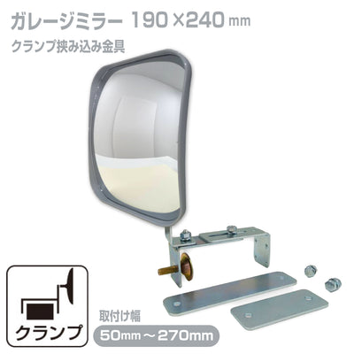 ガレージミラー 家庭用 ブロック 挟み込み 取付金具付 小型 角型 190×240mm グレー ガラス製ミラー 50～270mm ブロック塀 門扉 壁 駐車場 クランプ式 屋外 安全 安心 日本製 yh605