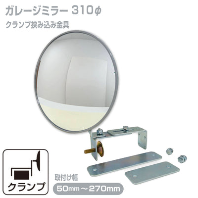ガレージミラー 家庭用 ブロック 挟み込み 取付金具付 小型 丸型 310φ グレー ガラス製ミラー 50～270mm ブロック塀 門扉 壁 駐車場 クランプ式 屋外 安全 安心 日本製 yh606