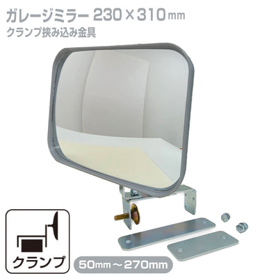 ガレージミラー 家庭用 ブロック 挟み込み 取付金具付 小型 角型 230×310mm グレー ガラス製ミラー 50～270mm ブロック塀 門扉 壁 駐車場 クランプ式 屋外 安全 安心 日本製 yh607