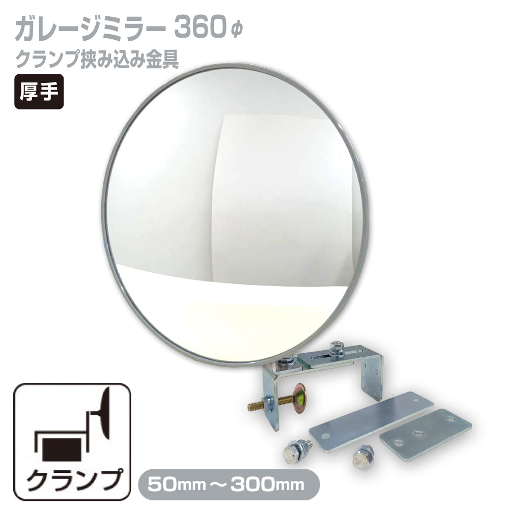 ガレージミラー 家庭用 ブロック 挟み込み 取付金具付 小型 丸型 360φ グレー ガラス製ミラー 50～300mm ブロック塀 門扉 壁 駐車場 クランプ式 屋外 安全 安心 日本製 yh608