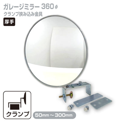 ガレージミラー 家庭用 ブロック 挟み込み 取付金具付 小型 丸型 360φ グレー ガラス製ミラー 50～300mm ブロック塀 門扉 壁 駐車場 クランプ式 屋外 安全 安心 日本製 yh608