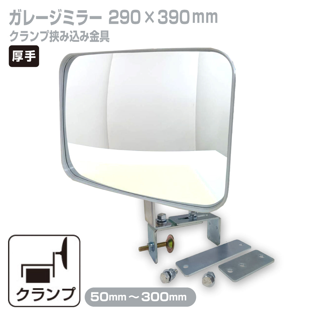 ガレージミラー 家庭用 ブロック 挟み込み 取付金具付 小型 角型 290×390mm グレー ガラス製ミラー 50～300mm ブロック塀 門扉 壁 駐車場 クランプ式 屋外 安全 安心 日本製 yh609