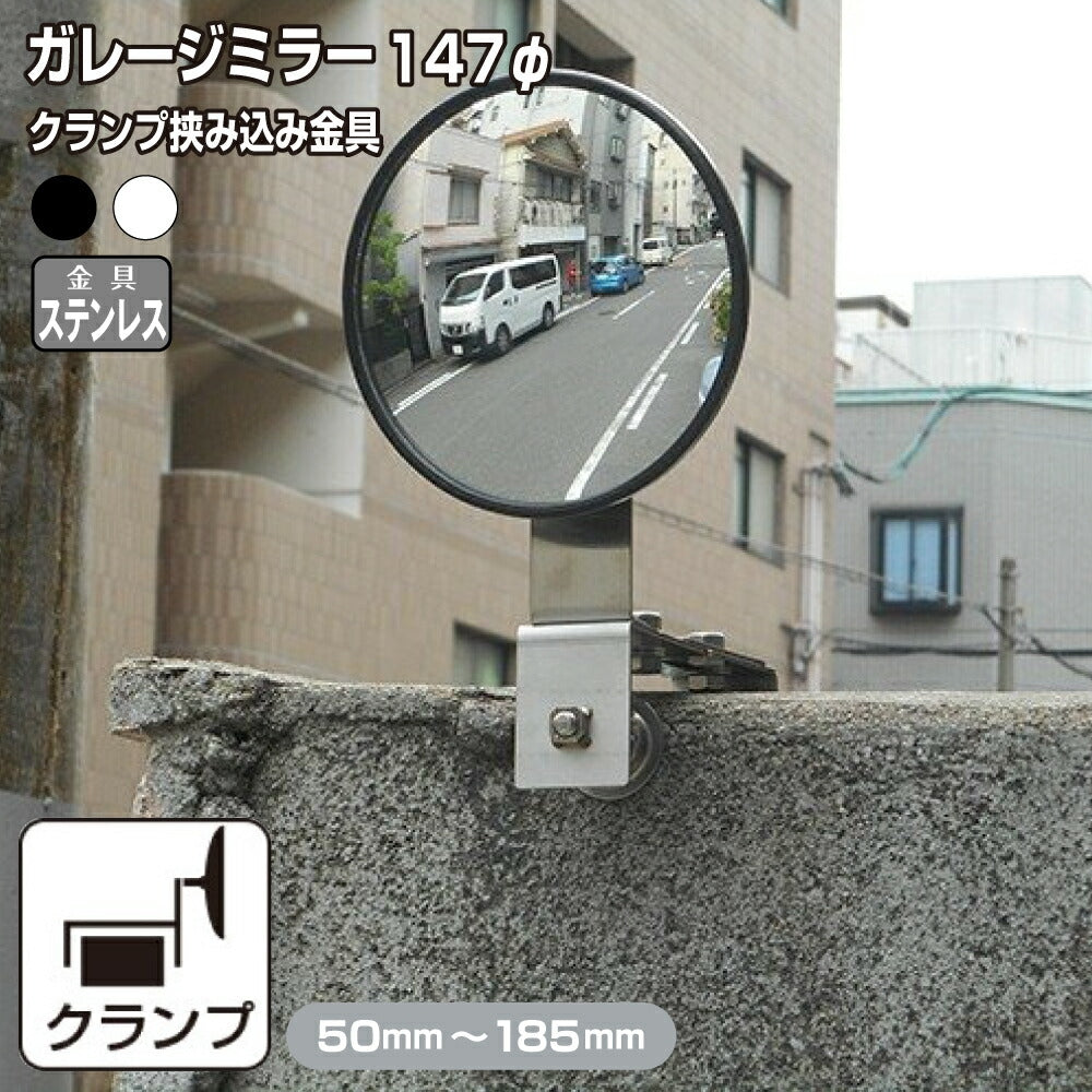 【スピード発送】ガレージミラー 家庭用 ブロック 挟み込み ステンレス製 取付金具付 小型 丸型 147φ グレー ガラス製ミラー 50～185mm ブロック塀 門扉 壁 駐車場 クランプ式 屋外 安全 安心 日本製 yh610