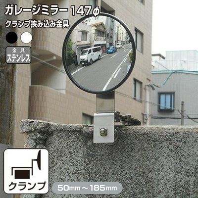 【スピード発送】ガレージミラー 家庭用 ブロック 挟み込み ステンレス製 取付金具付 小型 丸型 147φ グレー ガラス製ミラー 50～185mm ブロック塀 門扉 壁 駐車場 クランプ式 屋外 安全 安心 日本製 yh610