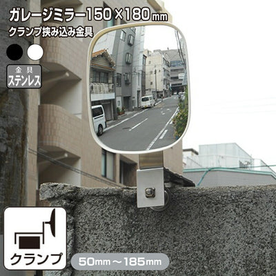【スピード発送】ガレージミラー ブロック　クランプ　挟み込み 黒 白 角型 150×180mm サビない ステンレス製 取付金具付 ガラス製ミラー 日本製 駐車場 車庫 カーブミラー 家庭用 防犯対策 ブロック塀 簡単設置 屋外 yh611