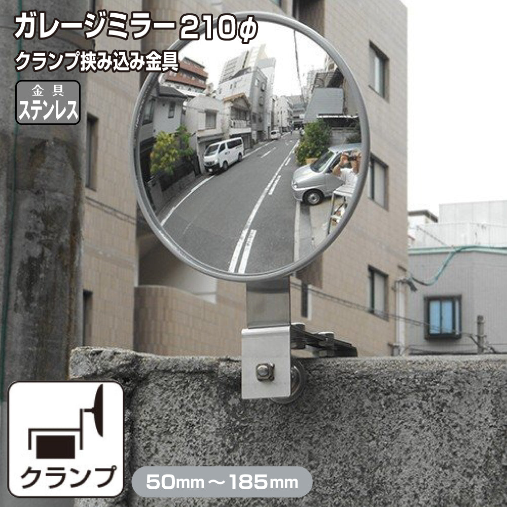 【スピード発送】 ガレージミラー 家庭用 ブロック 挟み込み ステンレス製 取付金具付 小型 丸型 210φ グレー ガラス製ミラー 50～185mm ブロック塀 門扉 壁 駐車場 クランプ式 屋外 安全 安心 日本製 yh612