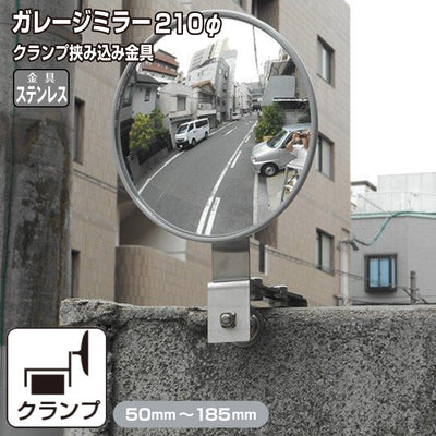 【スピード発送】 ガレージミラー 家庭用 ブロック 挟み込み ステンレス製 取付金具付 小型 丸型 210φ グレー ガラス製ミラー 50～185mm ブロック塀 門扉 壁 駐車場 クランプ式 屋外 安全 安心 日本製 yh612