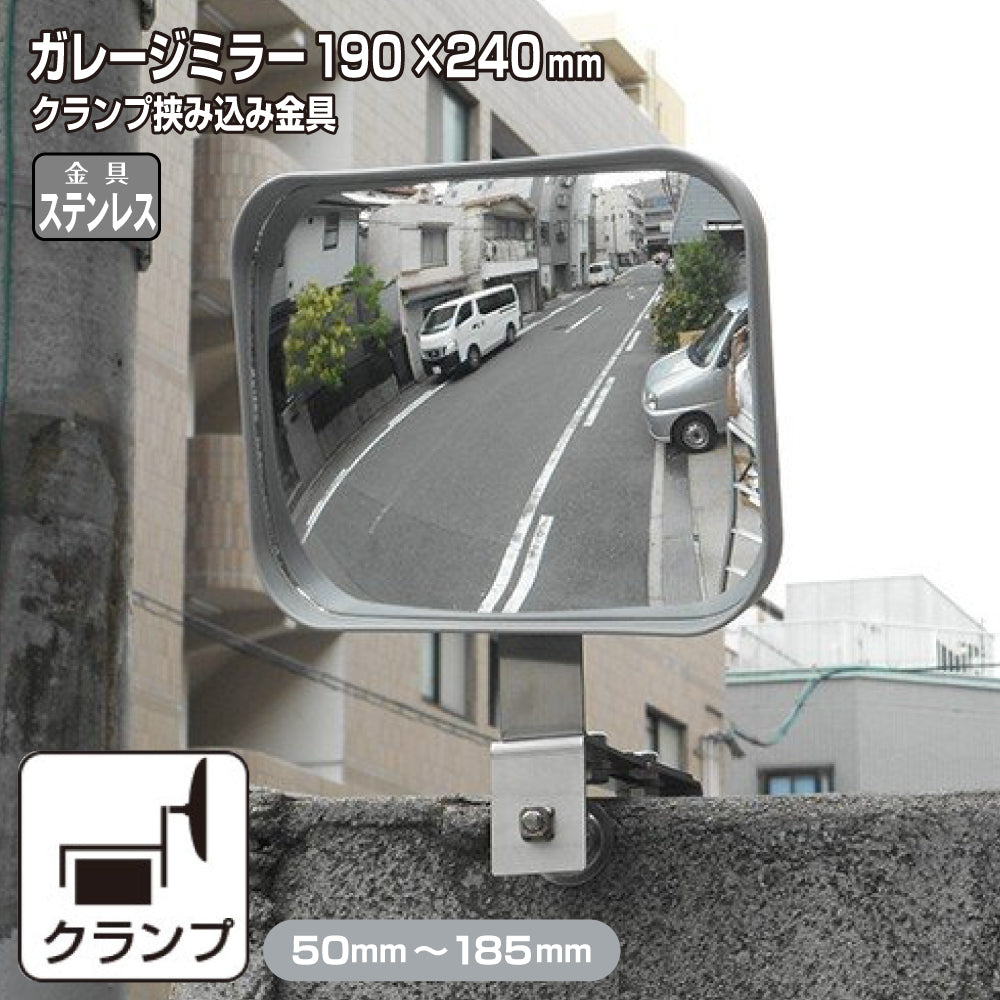 【スピード発送】 ガレージミラー 家庭用 ブロック　クランプ　挟み込み グレー角型 190×240mm サビない ステンレス製 取付金具付 ガラス製ミラー 日本製 yh613