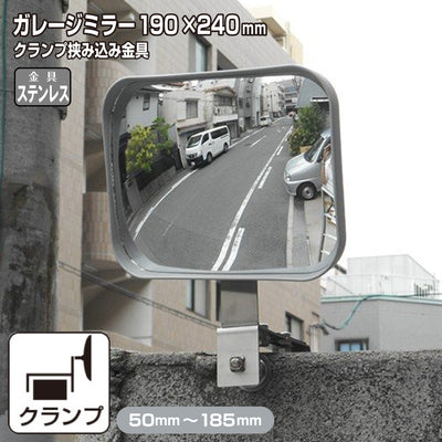 【スピード発送】 ガレージミラー 家庭用 ブロック　クランプ　挟み込み グレー角型 190×240mm サビない ステンレス製 取付金具付 ガラス製ミラー 日本製 yh613
