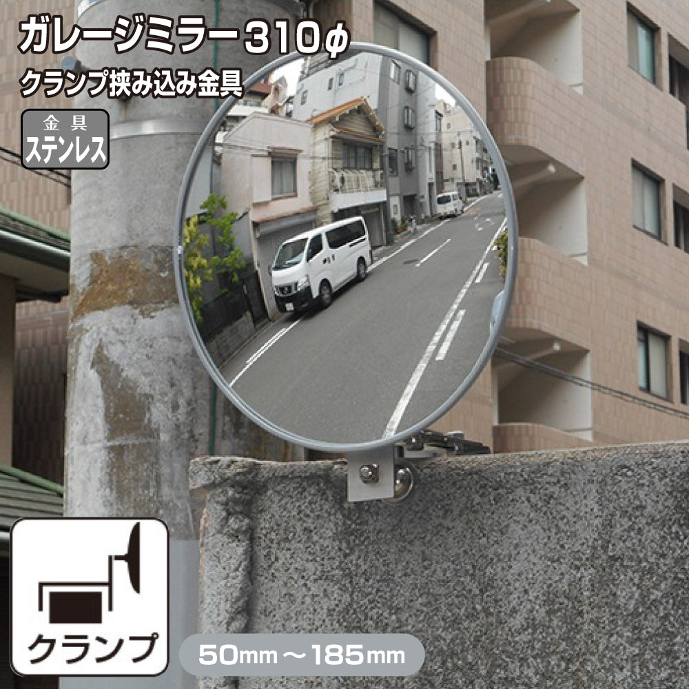 【スピード発送】 ガレージミラー 家庭用 ブロック 挟み込み ステンレス製 取付金具付 小型 丸型 310φ グレー ガラス製ミラー 50～185mm ブロック塀 門扉 壁 駐車場 クランプ式 屋外 安全 安心 日本製 yh614