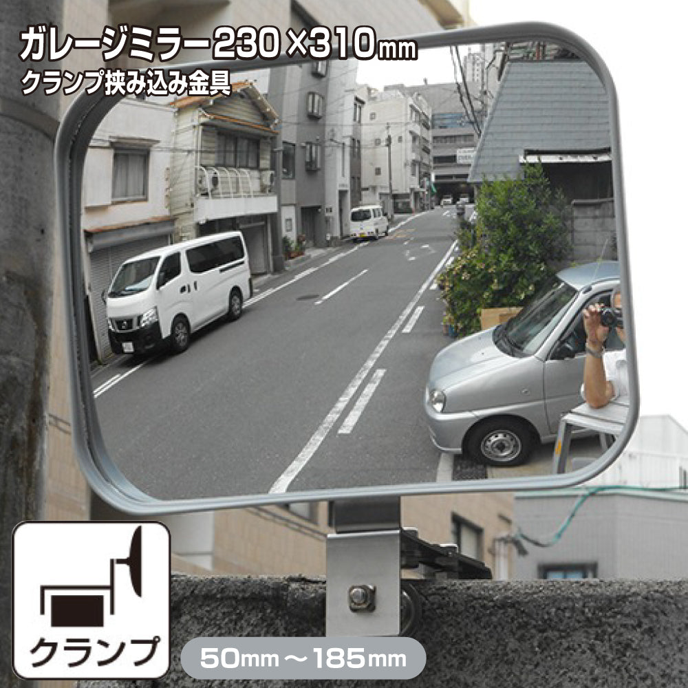 【スピード発送】 ガレージミラー 家庭用 ブロック 挟み込み ステンレス製 取付金具付 小型 角型 230×310mm グレー ガラス製ミラー 50～185mm ブロック塀 門扉 壁 駐車場 クランプ式 屋外 安全 安心 日本製 yh615