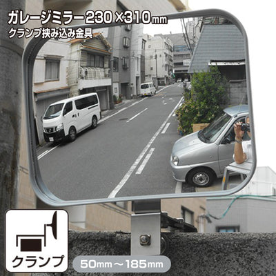【スピード発送】 ガレージミラー 家庭用 ブロック 挟み込み ステンレス製 取付金具付 小型 角型 230×310mm グレー ガラス製ミラー 50～185mm ブロック塀 門扉 壁 駐車場 クランプ式 屋外 安全 安心 日本製 yh615