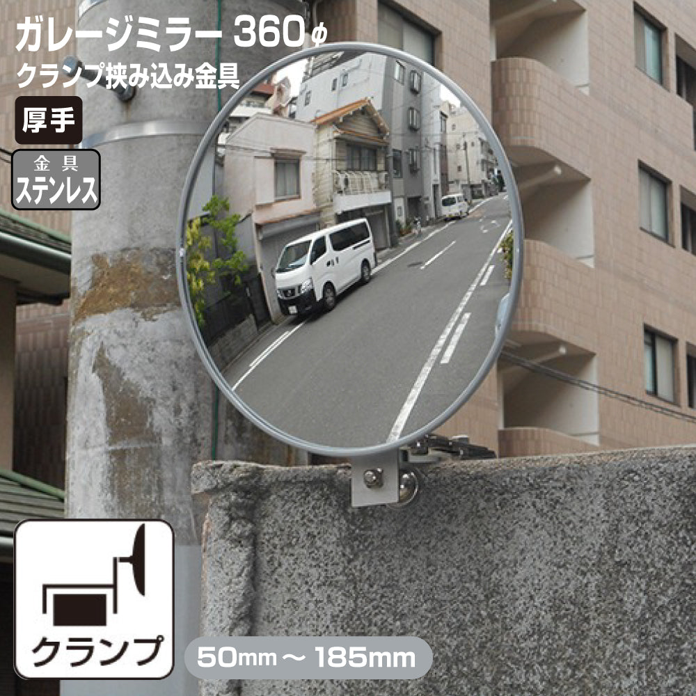 【スピード発送】 ガレージミラー 家庭用 ブロック 挟み込み ステンレス製 取付金具付 小型 丸型 360φ グレー ガラス製ミラー 50～185mm 厚手 丈夫 雨風 ブロック塀 門扉 壁 駐車場 クランプ式 屋外 安全 安心 日本製 yh616