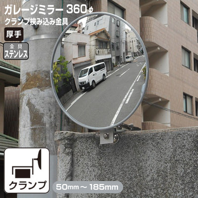 【スピード発送】 ガレージミラー 家庭用 ブロック 挟み込み ステンレス製 取付金具付 小型 丸型 360φ グレー ガラス製ミラー 50～185mm 厚手 丈夫 雨風 ブロック塀 門扉 壁 駐車場 クランプ式 屋外 安全 安心 日本製 yh616