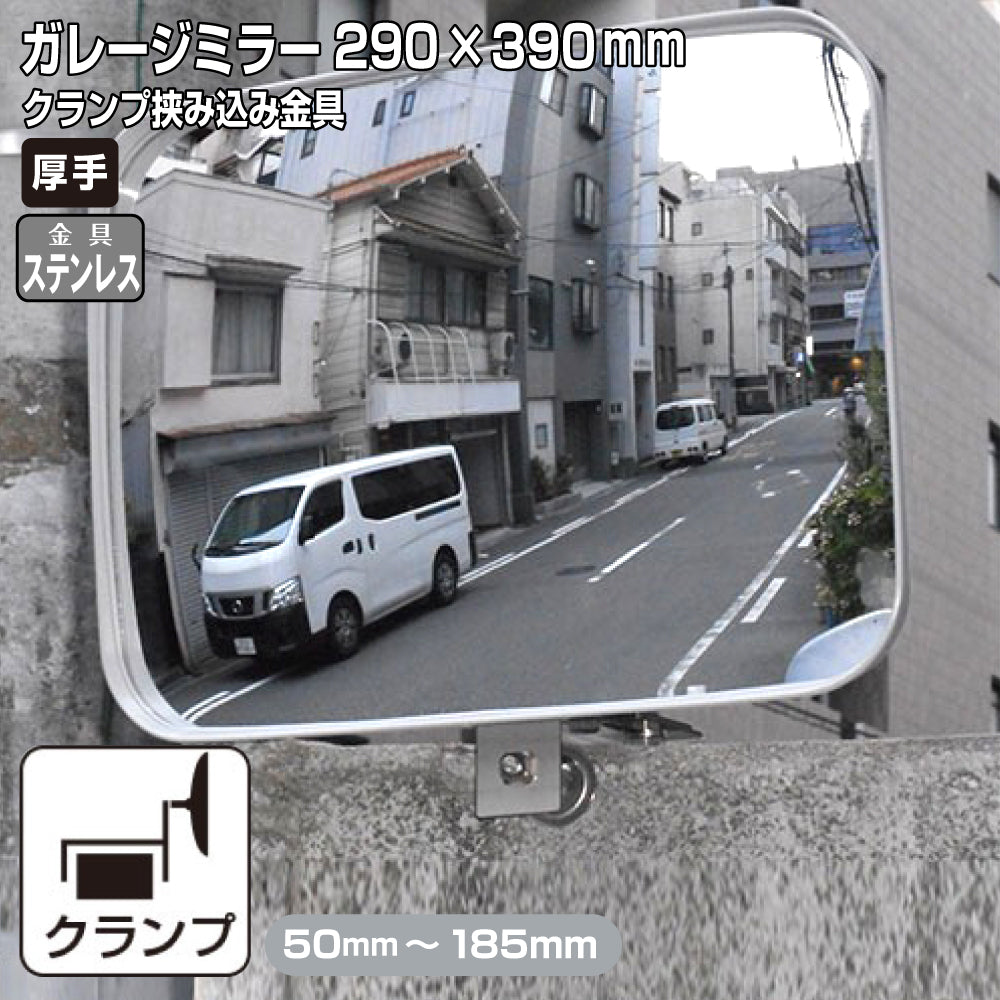 【スピード発送】 ガレージミラー 家庭用 ブロック 挟み込み ステンレス製 取付金具付 小型 角型 290×390mm グレー ガラス製ミラー 50～185mm 厚手 丈夫 雨風 ブロック塀 門扉 壁 駐車場 クランプ式 屋外 安全 安心 日本製 yh617