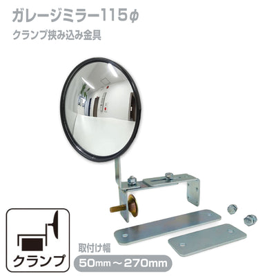 ガレージミラー 家庭用 ブロック 挟み込み 取付金具付 小型 丸型 φ115mm 黒 ガラス製ミラー 50～270mm ブロック塀 門扉 壁 駐車場 クランプ式 屋外 安全 安心 yh618