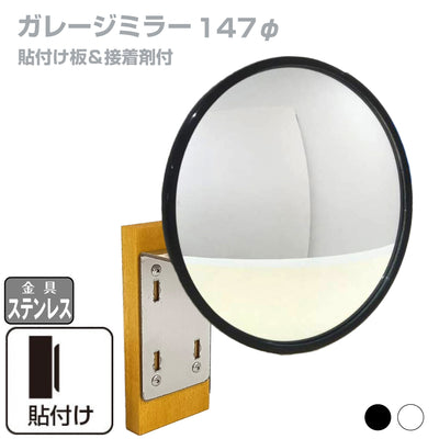 【スピード発送】ガレージミラー 家庭用 丸型 φ147 貼り付けタイプ 接着剤付 サビない ステンレス製金具 ガラス製ミラー カーブミラー 駐車場ミラー 安全確保 安全確認 車庫入れ 防犯ミラー 屋外用 死角 道路 出入口 交通安全 小型 黒 白 日本製 yh683