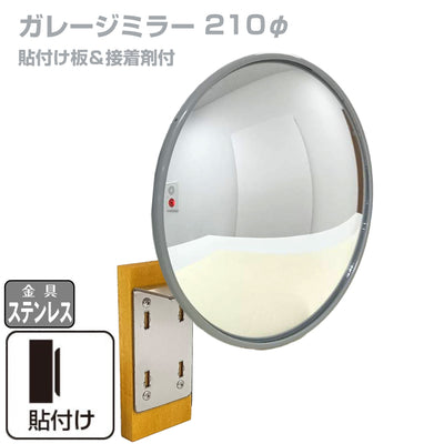 【スピード発送】【空輸不可】ガレージミラー 家庭用 丸型 φ210 貼り付けタイプ 接着剤付 サビない ステンレス製金具 ガラス製ミラー カーブミラー 駐車場ミラー 安全確保 安全確認 車庫入れ 防犯ミラー 屋外用 死角 道路 出入口 交通安全 小型 グレー 日本製 yh685