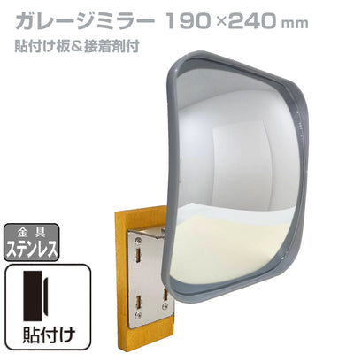 【スピード発送】ガレージミラー 家庭用 角型 190mm×240mm 貼り付けタイプ 接着剤付 サビない ステンレス製金具 ガラス製ミラー カーブミラー 駐車場ミラー 安全確保 安全確認 車庫入れ 防犯ミラー 屋外用 死角 道路 出入口 交通安全 小型 グレー 日本製 yh686