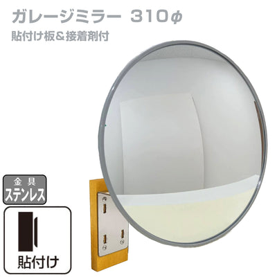 【スピード発送】ガレージミラー 家庭用 丸型 φ310 貼り付けタイプ 接着剤付 サビない ステンレス製金具 ガラス製ミラー カーブミラー 駐車場ミラー 安全確保 安全確認 車庫入れ 防犯ミラー 屋外用 死角 道路 出入口 交通安全 日本製 yh687