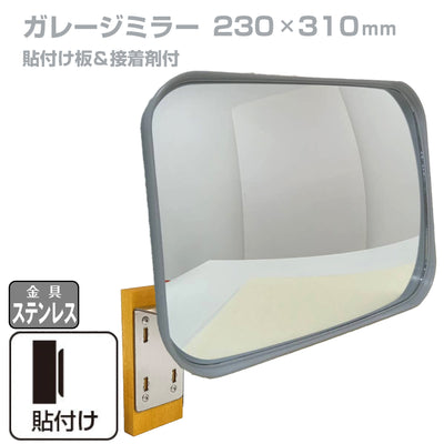 【スピード発送】ガレージミラー 家庭用 角型 230×310mm 貼り付けタイプ 接着剤付 サビない ステンレス製金具 ガラス製ミラー カーブミラー 駐車場ミラー 安全確保 安全確認 車庫入れ 防犯ミラー 屋外用 死角 道路 出入口 交通安全 小型 グレー 日本製 yh688