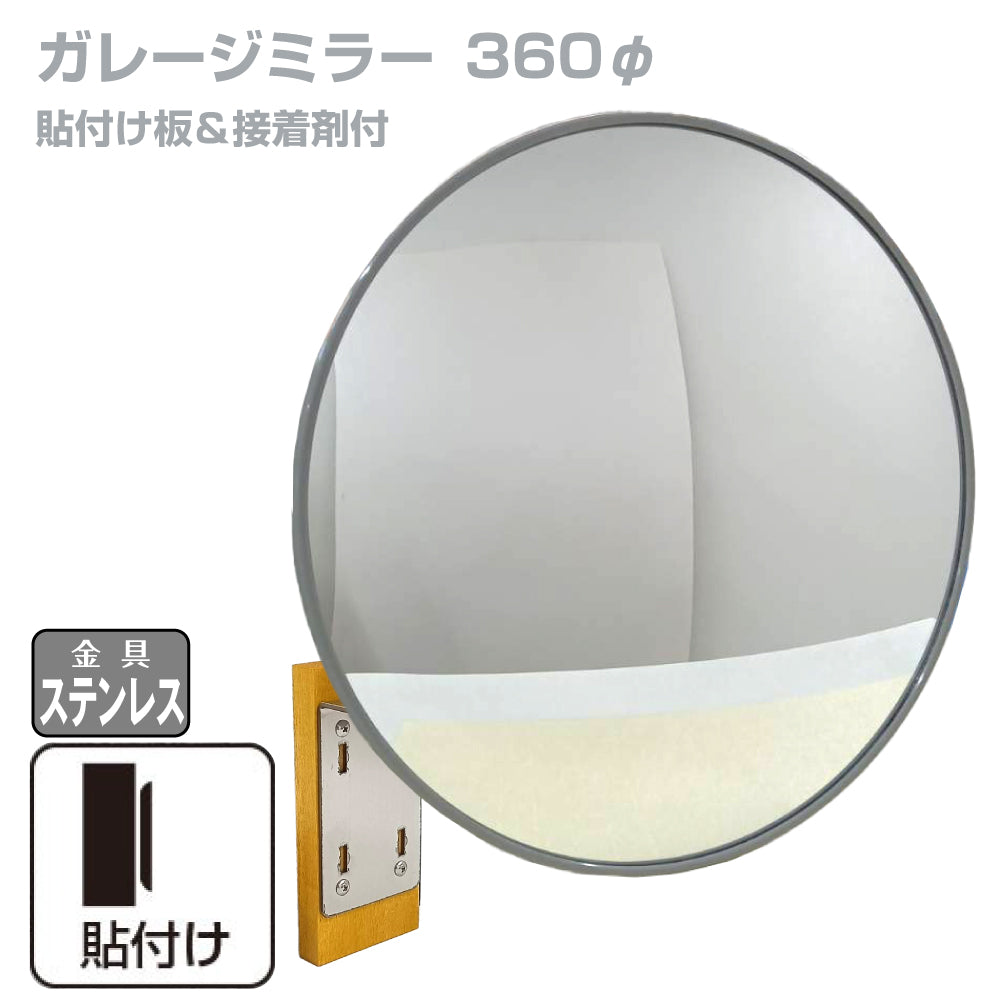【スピード発送】ガレージミラー 家庭用 丸型 φ360 貼り付けタイプ 接着剤付 サビない ステンレス製金具 ガラス製ミラー カーブミラー 駐車場ミラー 安全確保 安全確認 車庫入れ 防犯ミラー 屋外用 死角 道路 出入口 交通安全 日本製 yh689