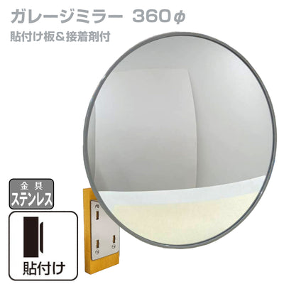 【スピード発送】ガレージミラー 家庭用 丸型 φ360 貼り付けタイプ 接着剤付 サビない ステンレス製金具 ガラス製ミラー カーブミラー 駐車場ミラー 安全確保 安全確認 車庫入れ 防犯ミラー 屋外用 死角 道路 出入口 交通安全 日本製 yh689