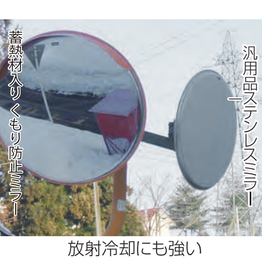 大型カーブミラー くもり防止 蓄熱材入り 大雪 大寒波 ステンレス製 角型 450×600 金具付き 一面鏡 オレンジ 日本製 yh733