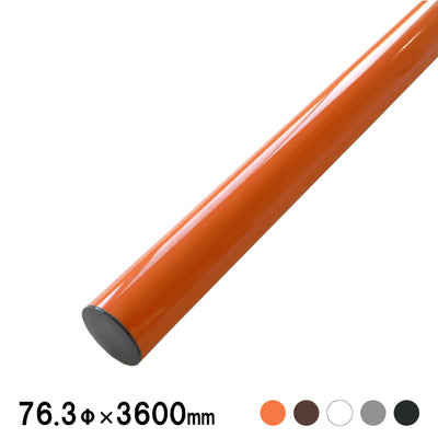 大型 カーブミラー用 支柱 76.3φ × 3600mm 直支柱 曲支柱 オレンジ 茶 白 グレー 黒  yh773
