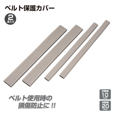 ＜ゆうパケット配送＞ステンレスベルト ステンレスバンド 保護カバー 損傷防止 2本入り 支柱 ポール 設置 ベルト 傷防止 ケーブル 保護 破損防止 幅20mm / 10ｍｍ対応 長さ200mm yh832