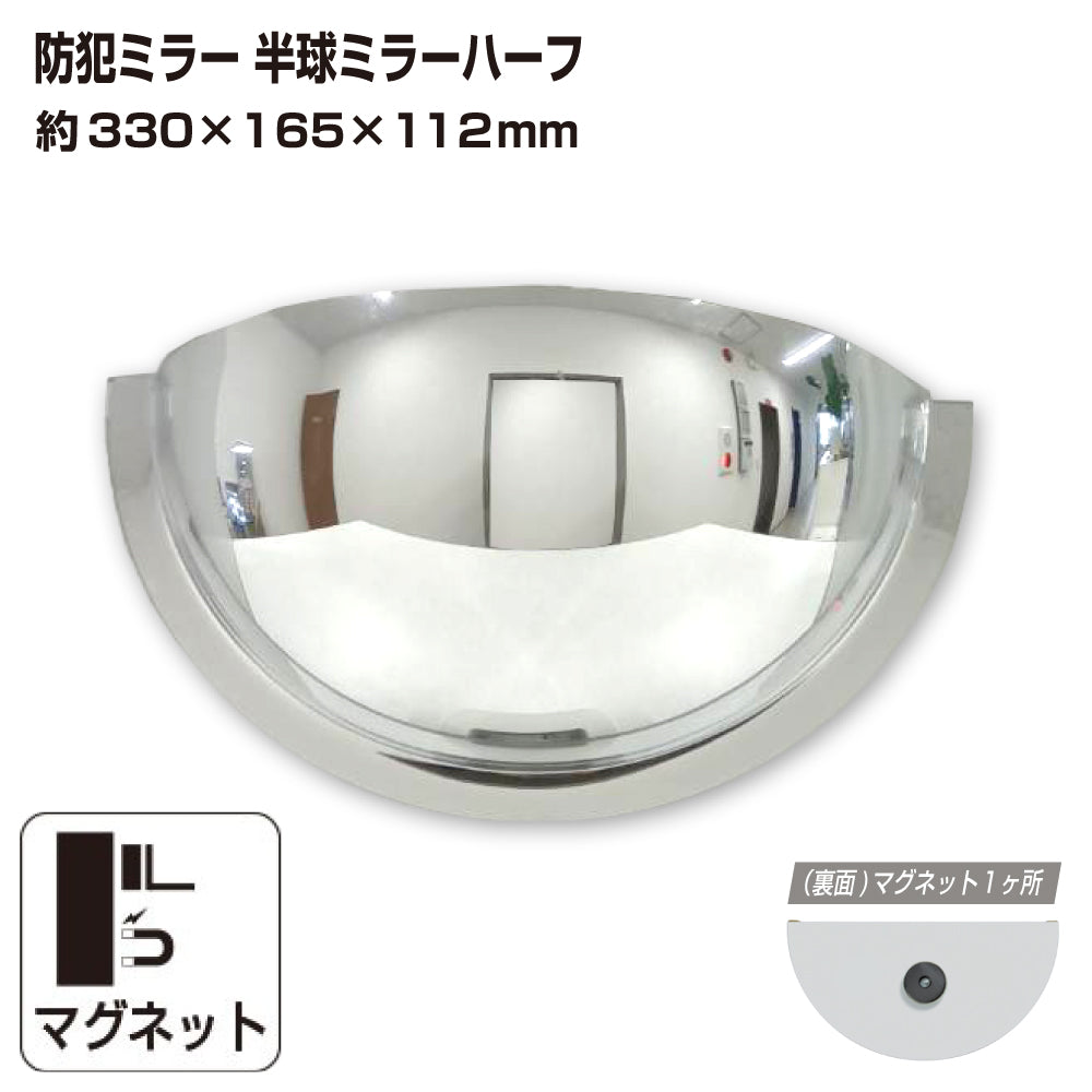 カーブミラー 室内 防犯ミラー 半球ミラーハーフ 約330×165×112mm アクリル製 マグネット式 ワンタッチ 死角 衝突 出合い頭 T字路 丁字路 学校 病院 老人ホーム 介護施設 ホテル 飲食店 倉庫 日本製 yh949
