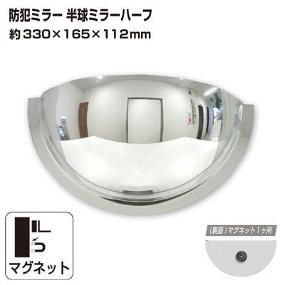 カーブミラー 室内 防犯ミラー 半球ミラーハーフ 約330×165×112mm アクリル製 マグネット式 ワンタッチ 死角 衝突 出合い頭 T字路 丁字路 学校 病院 老人ホーム 介護施設 ホテル 飲食店 倉庫 日本製 yh949