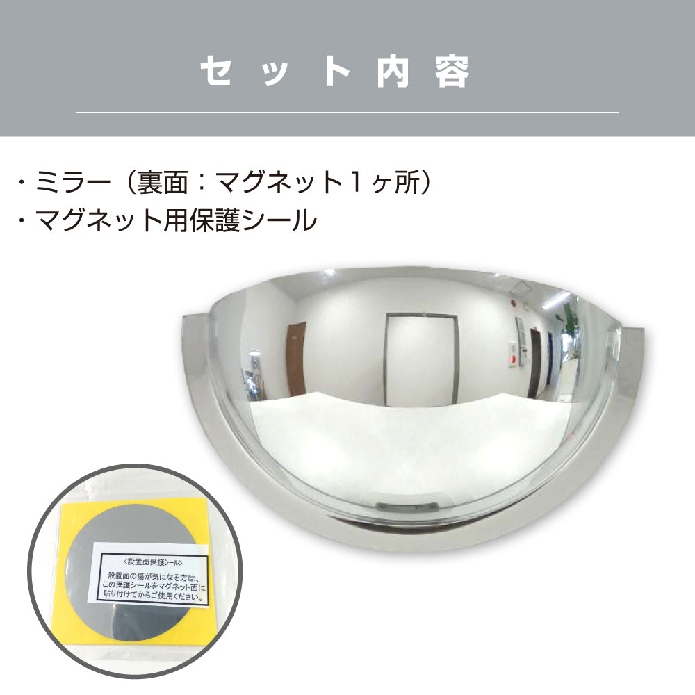 カーブミラー 室内 防犯ミラー 半球ミラーハーフ 約330×165×112mm アクリル製 マグネット式 ワンタッチ 死角 衝突 出合い頭 T字路 丁字路 学校 病院 老人ホーム 介護施設 ホテル 飲食店 倉庫 日本製 yh949