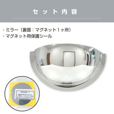 カーブミラー 室内 防犯ミラー 半球ミラーハーフ 約330×165×112mm アクリル製 マグネット式 ワンタッチ 死角 衝突 出合い頭 T字路 丁字路 学校 病院 老人ホーム 介護施設 ホテル 飲食店 倉庫 日本製 yh949