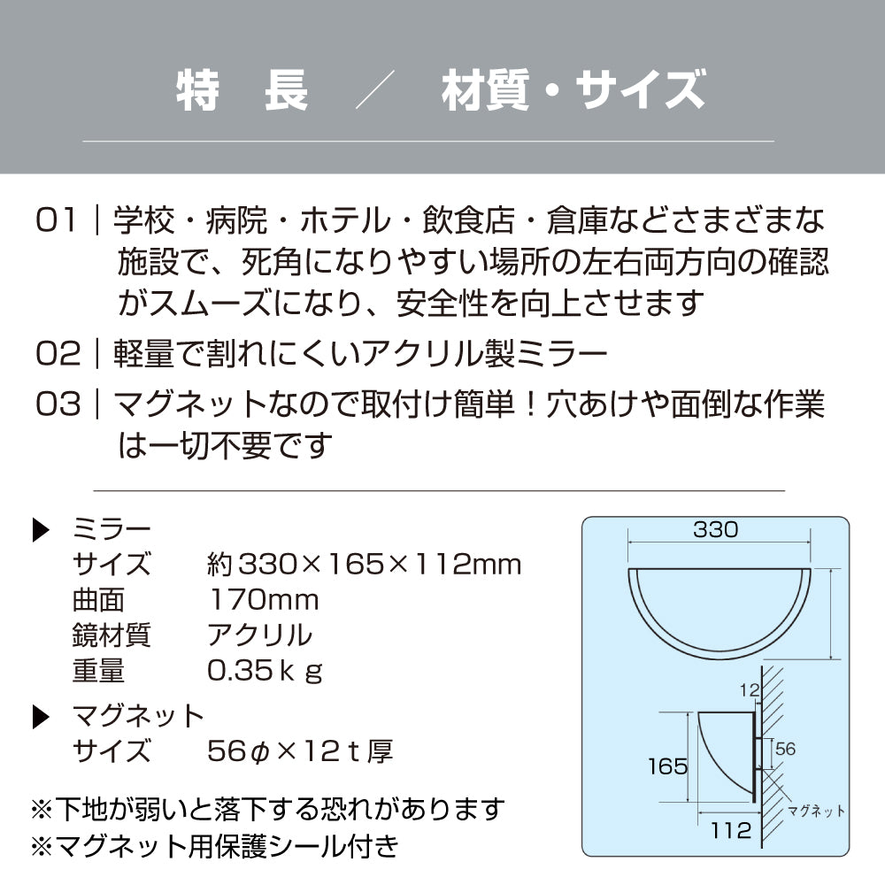 カーブミラー 室内 防犯ミラー 半球ミラーハーフ 約330×165×112mm アクリル製 マグネット式 ワンタッチ 死角 衝突 出合い頭 T字路 丁字路 学校 病院 老人ホーム 介護施設 ホテル 飲食店 倉庫 日本製 yh949