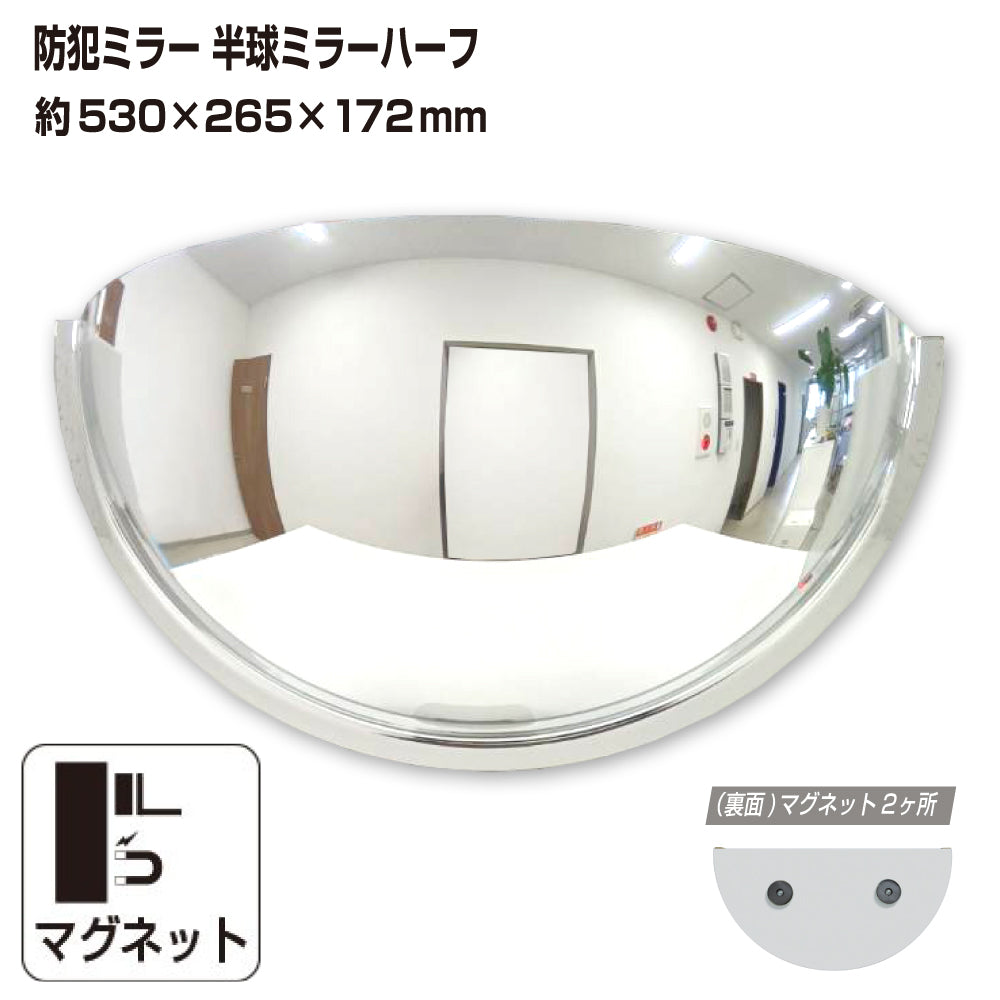 カーブミラー 室内 防犯ミラー 半球ミラーハーフ 約530×265×172mm アクリル製 マグネット式 ワンタッチ 死角 衝突 出合い頭 T字路 丁字路 学校 病院 老人ホーム 介護施設 ホテル 飲食店 倉庫 日本製 yh950