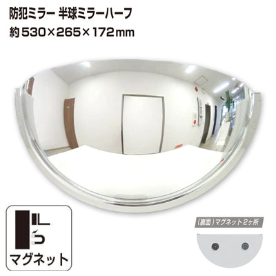 カーブミラー 室内 防犯ミラー 半球ミラーハーフ 約530×265×172mm アクリル製 マグネット式 ワンタッチ 死角 衝突 出合い頭 T字路 丁字路 学校 病院 老人ホーム 介護施設 ホテル 飲食店 倉庫 日本製 yh950