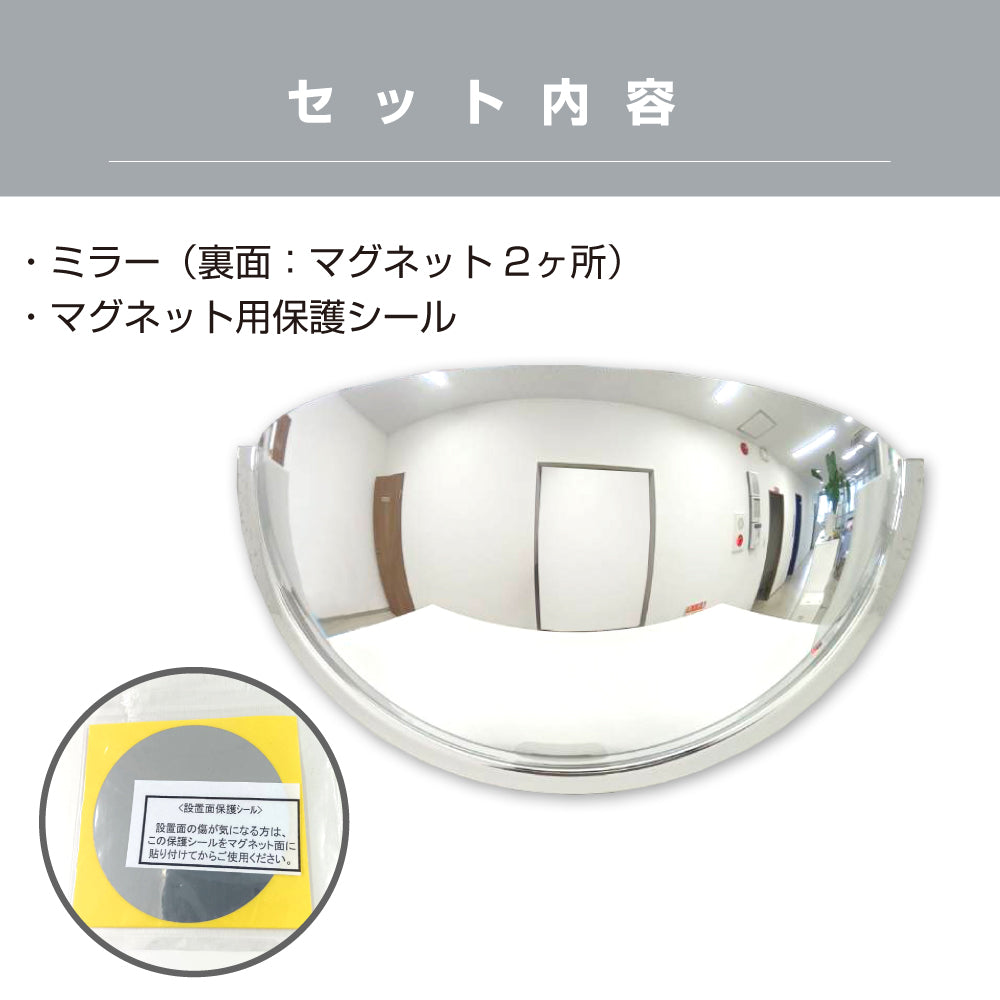 カーブミラー 室内 防犯ミラー 半球ミラーハーフ 約530×265×172mm アクリル製 マグネット式 ワンタッチ 死角 衝突 出合い頭 T字路 丁字路 学校 病院 老人ホーム 介護施設 ホテル 飲食店 倉庫 日本製 yh950