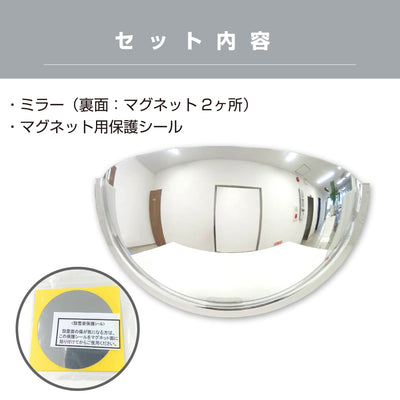 カーブミラー 室内 防犯ミラー 半球ミラーハーフ 約530×265×172mm アクリル製 マグネット式 ワンタッチ 死角 衝突 出合い頭 T字路 丁字路 学校 病院 老人ホーム 介護施設 ホテル 飲食店 倉庫 日本製 yh950