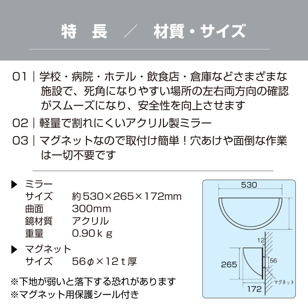 カーブミラー 室内 防犯ミラー 半球ミラーハーフ 約530×265×172mm アクリル製 マグネット式 ワンタッチ 死角 衝突 出合い頭 T字路 丁字路 学校 病院 老人ホーム 介護施設 ホテル 飲食店 倉庫 日本製 yh950