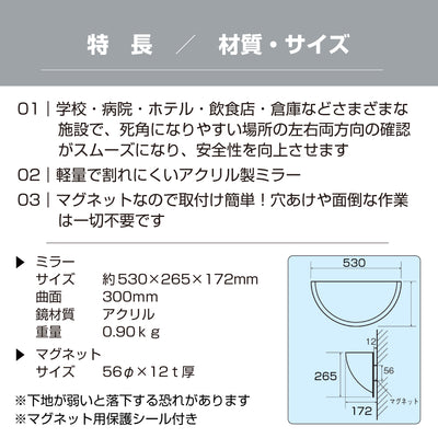 カーブミラー 室内 防犯ミラー 半球ミラーハーフ 約530×265×172mm アクリル製 マグネット式 ワンタッチ 死角 衝突 出合い頭 T字路 丁字路 学校 病院 老人ホーム 介護施設 ホテル 飲食店 倉庫 日本製 yh950