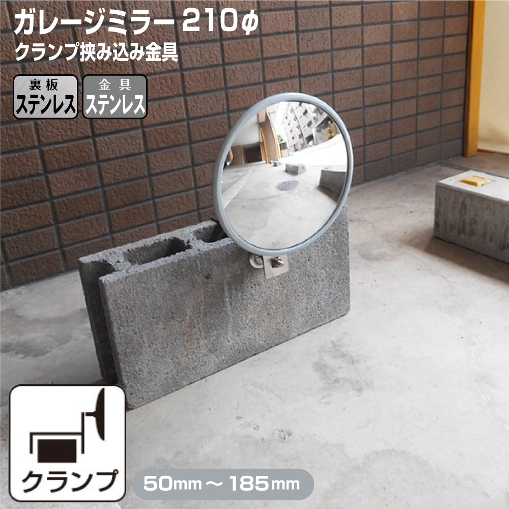 ガレージミラー 家庭用 ブロック 挟み込み ステンレス製 取付金具付 小型 丸型 210φ グレー ガラス製ミラー 裏板ステンレス 50～185mm ブロック塀 門扉 壁 駐車場 クランプ式 屋外 安全 安心 日本製 yh956