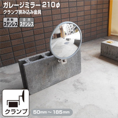ガレージミラー 家庭用 ブロック 挟み込み ステンレス製 取付金具付 小型 丸型 210φ グレー ガラス製ミラー 裏板ステンレス 50～185mm ブロック塀 門扉 壁 駐車場 クランプ式 屋外 安全 安心 日本製 yh956